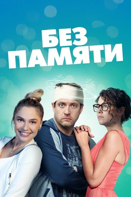 Без памятиのポスター
