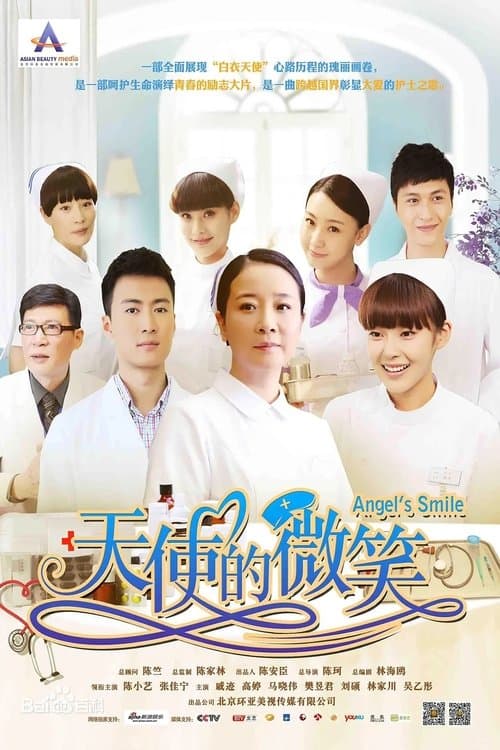 天使的微笑のポスター