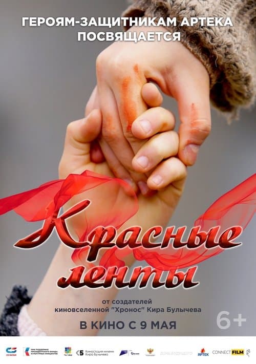 Красные лентыのポスター
