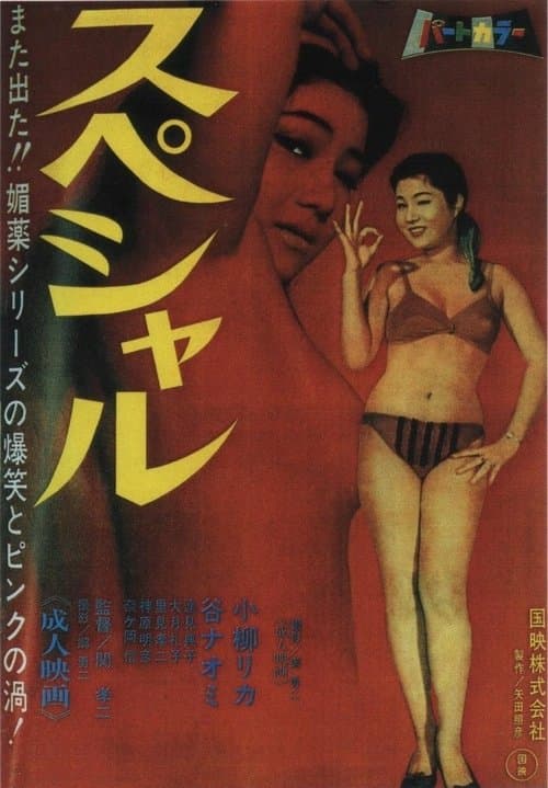 スペシャルのポスター