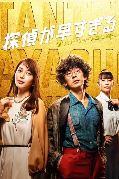 探偵が早すぎるのポスター