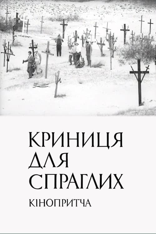 Криниця для спраглихのポスター