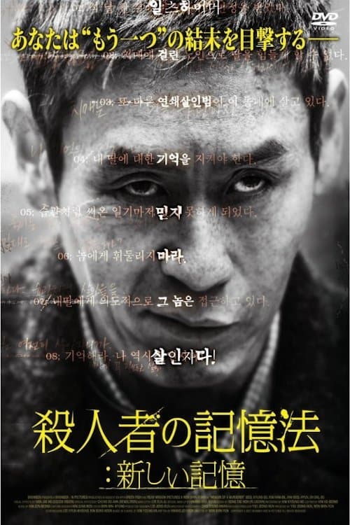 殺人者の記憶法のポスター