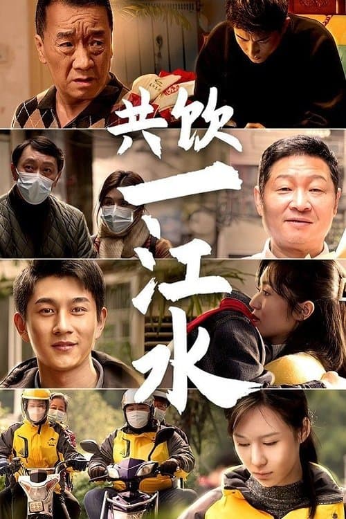 共饮一江水のポスター