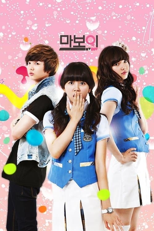 마보이のポスター