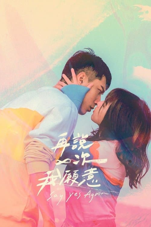 再說一次我願意のポスター