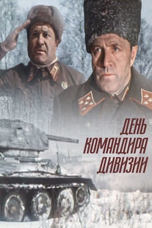 День командира дивизииのポスター
