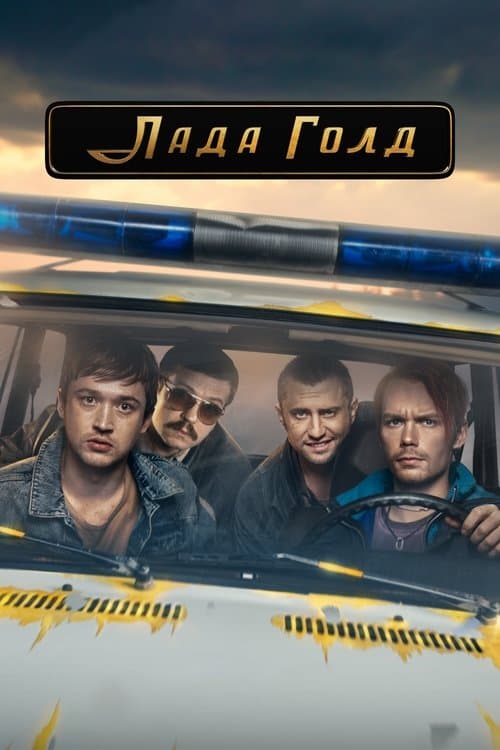 Лада Голдのポスター