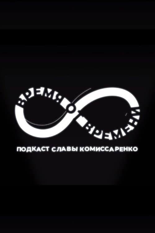 Время от времениのポスター
