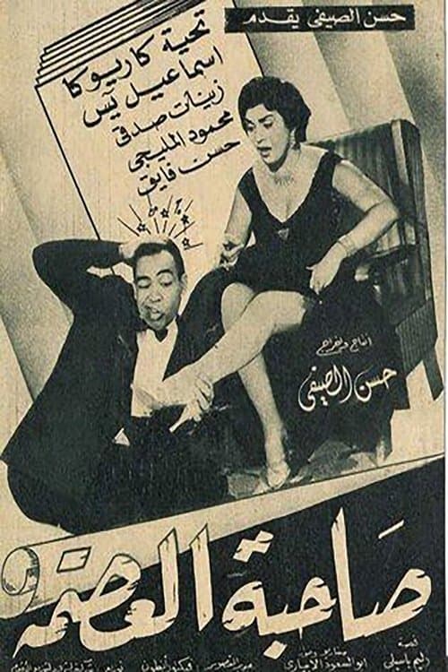 صاحبة العصمةのポスター