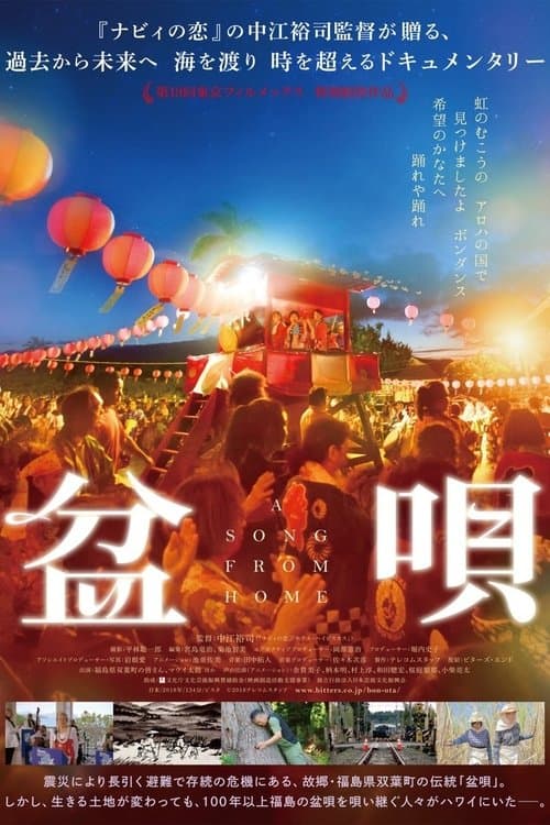 盆唄のポスター