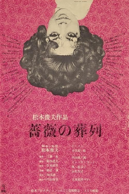 薔薇の葬列のポスター