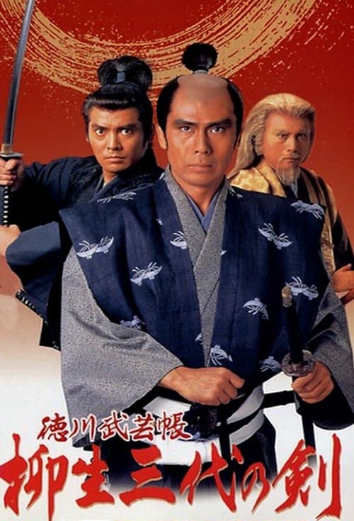 徳川武芸帳 柳生三代の剣のポスター