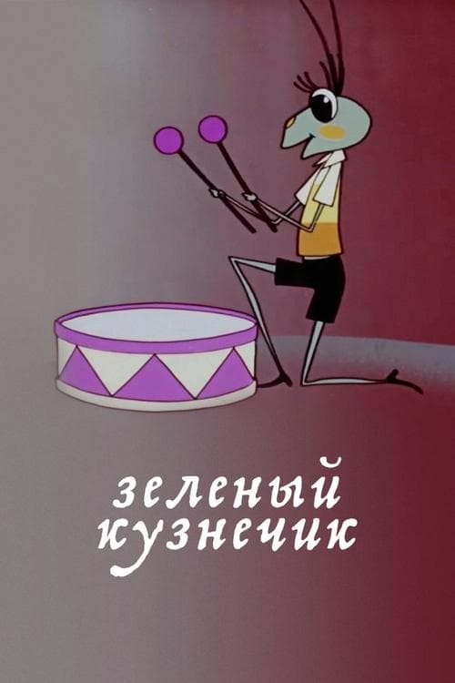 Зелёный кузнечикのポスター