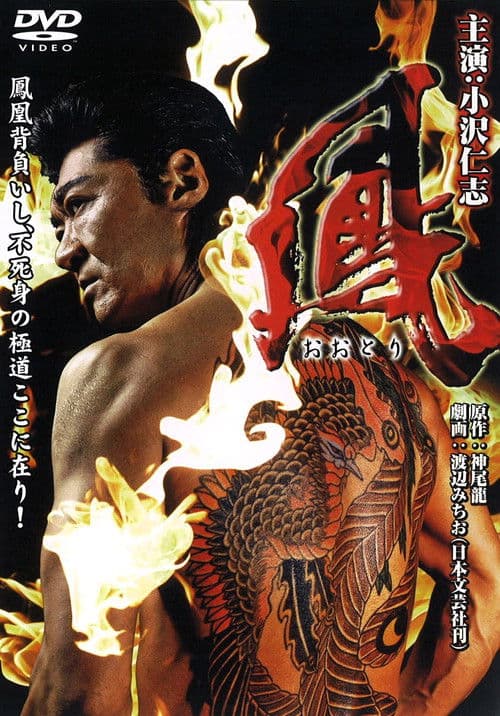 鳳（おおとり）のポスター