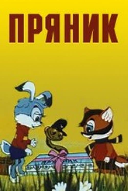 Пряникのポスター