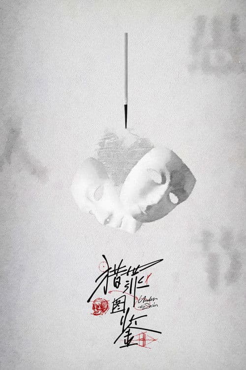 猎罪图鉴のポスター