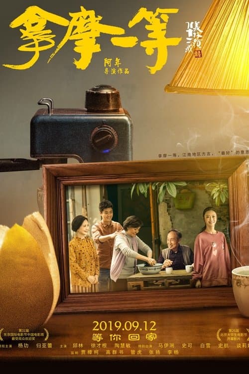 拿摩一等のポスター