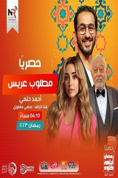 مطلوب عريسのポスター