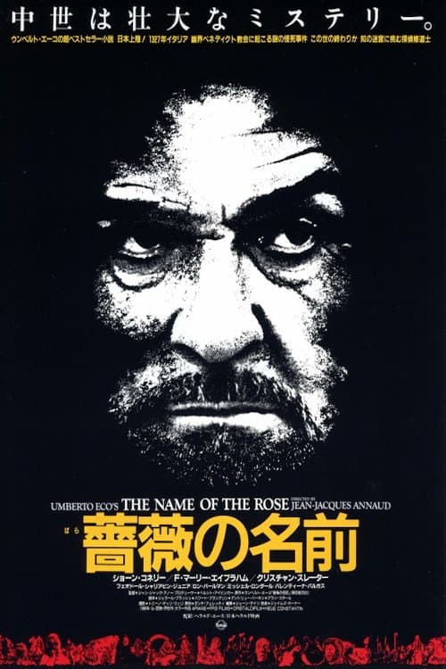 薔薇の名前のポスター