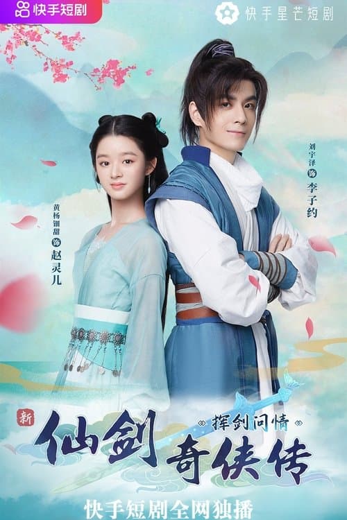 新仙剑奇侠传之挥剑问情のポスター