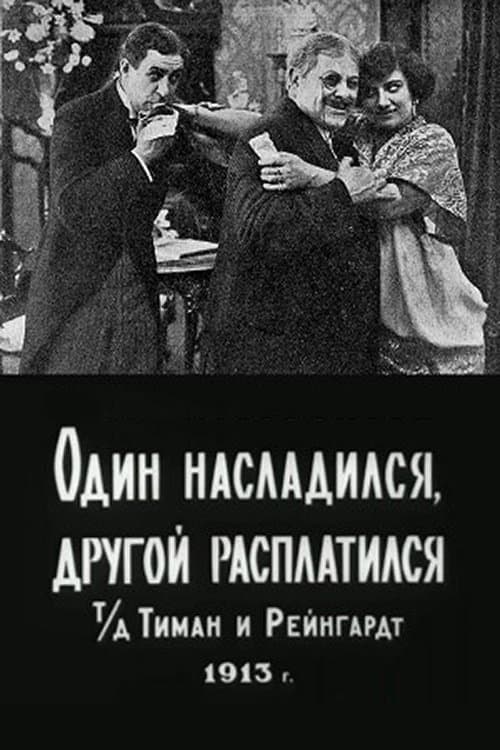 Один насладился, другой расплатилсяのポスター