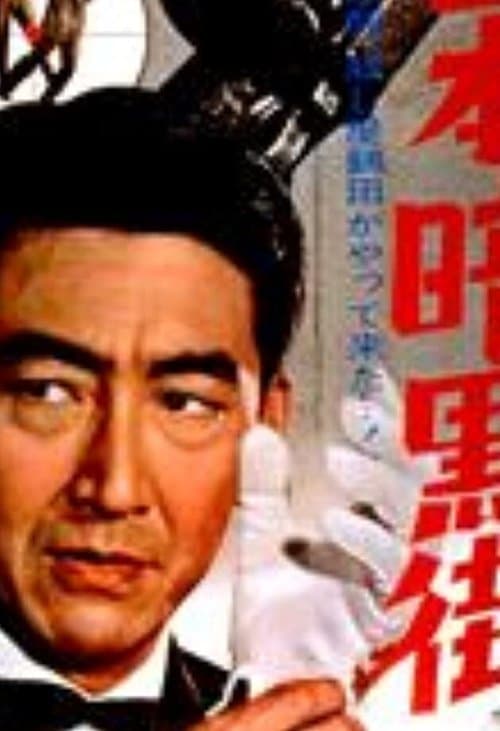 日本暗黒街のポスター