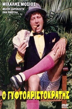 Ο Γυφτοαριστοκράτηςのポスター