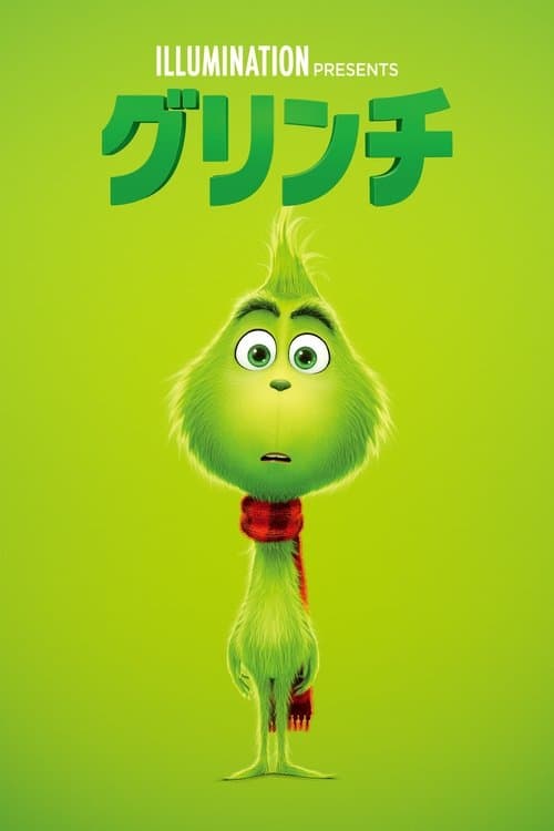 グリンチのポスター