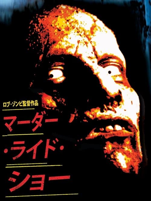 マーダー・ライド・ショーのポスター