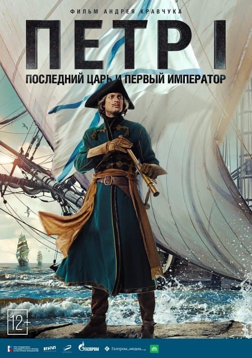 Пётр Iのポスター