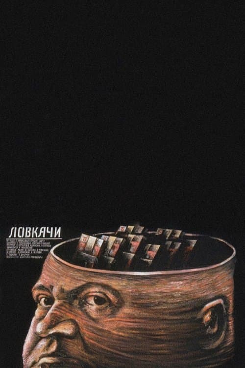 Ловкачиのポスター