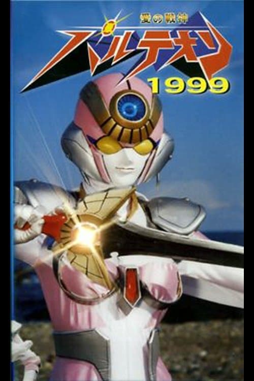愛の戦神パルテオン 1999のポスター