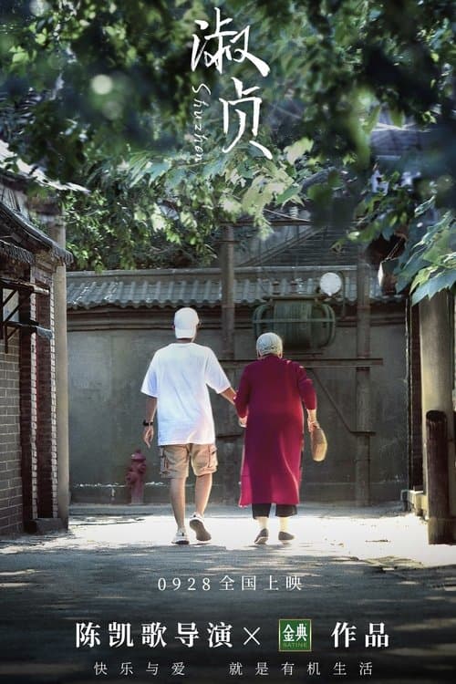 淑贞のポスター