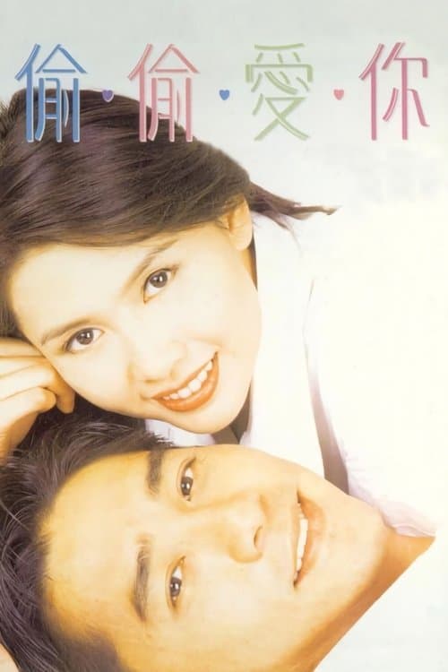 偷偷愛你のポスター