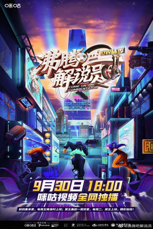 沸腾吧!解说员 世界杯季のポスター