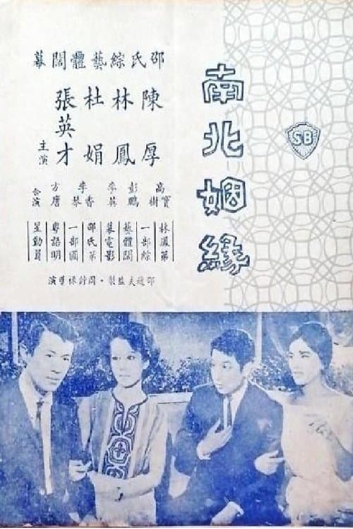南北姻緣のポスター
