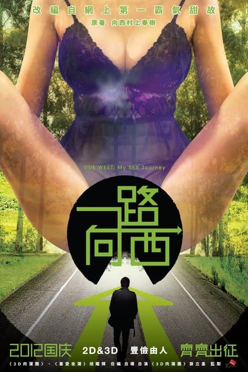 一路向西のポスター