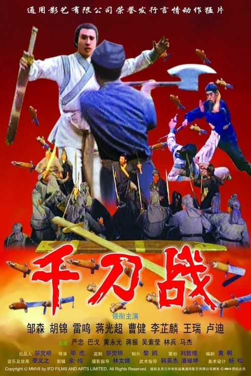 金沙刀のポスター