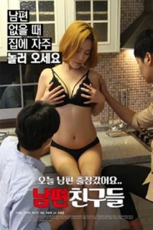 남편 친구들のポスター