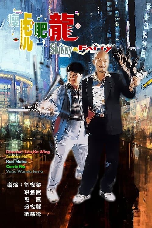 瘦虎肥龍のポスター
