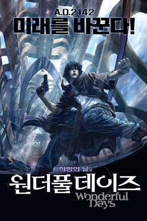 ワンダフルデイズのポスター