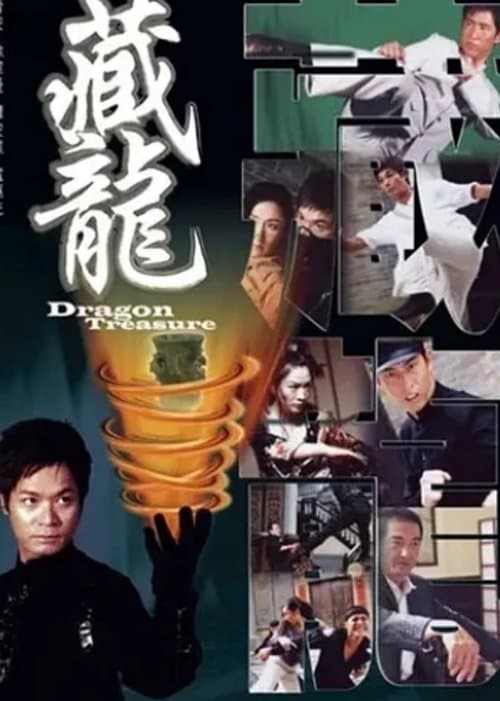 藏龍のポスター