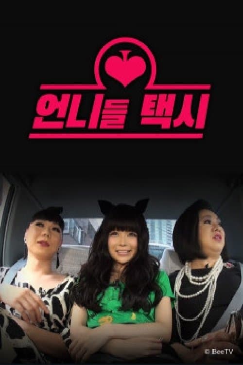 언니들 택시のポスター