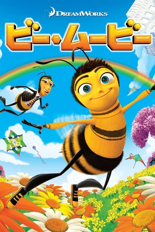 ビー・ムービーのポスター