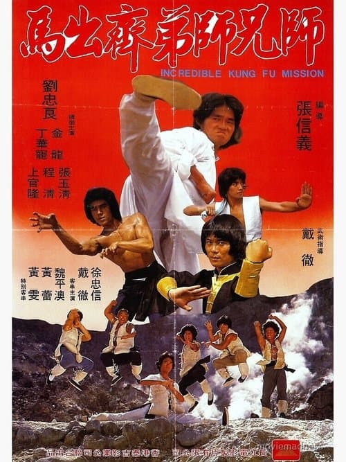 Shi xiong shi di zhai chu maのポスター