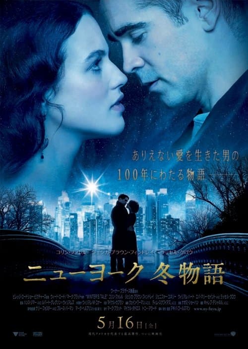 ニューヨーク 冬物語のポスター