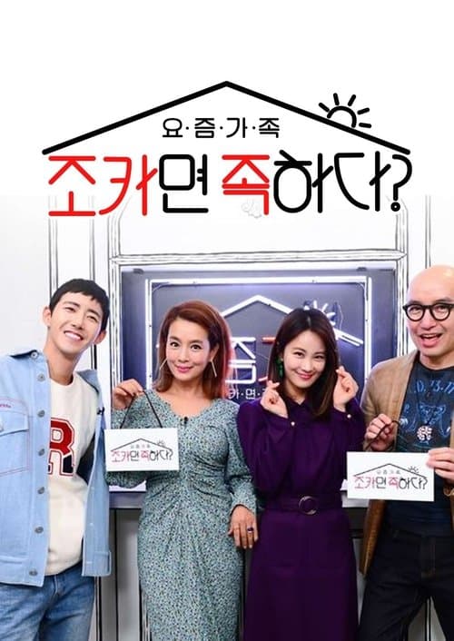 요즘 가족: 조카면 족하다?のポスター