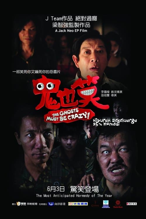 鬼也笑のポスター