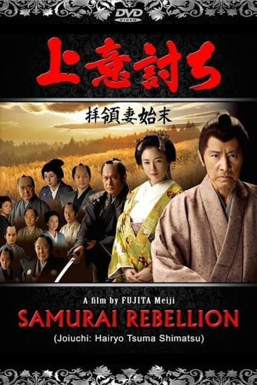 上意討ち 拝領妻始末のポスター